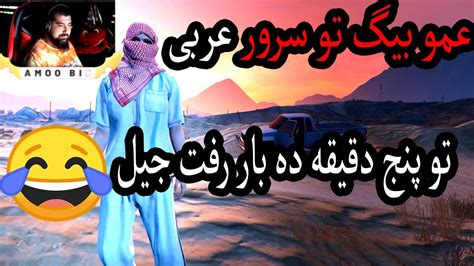 عربی حرف زدن عمو بیگ پارت 2 بیا جر میخوری از خنده Amo Big GTA Role PLaye - YouTube