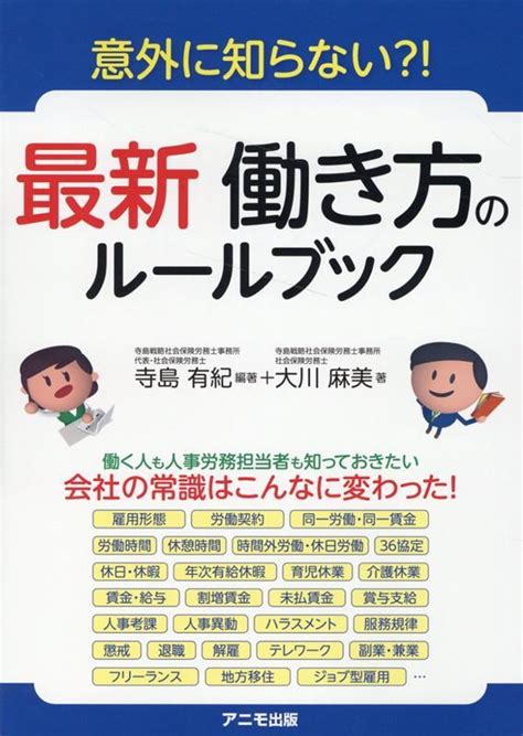 【画像】【今週の労務書】『意外に知らない 最新 働き方のルールブック』｜ニフティニュース