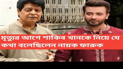 মৃত্যুর আগে শাকিবকে নিয়ে কি কথা বলেছিলেন নায়ক ফারুক। চলচ্চিত্র। New Video Youtube