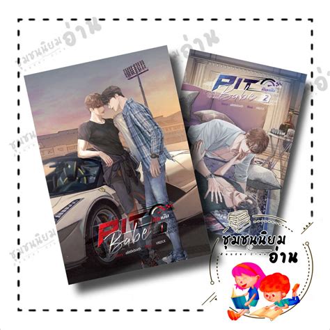 หนงสอ ชด Pit Babe พษเบบ เลมจบ ผเขยน alittlebixth สำนกพมพ เซนสบค พบลช
