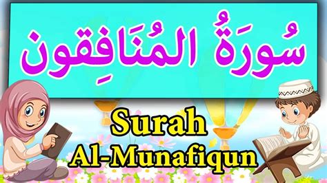 Surah 63 Sourate Al Munafiqun تعليم القران للاطفال Al Munafiqun سورة