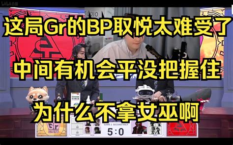 杨某人复盘Gr四跑取悦小丑Gr的bp太好了可惜了中间有机会能平 WBG 杨某人 WBG 杨某人 哔哩哔哩视频