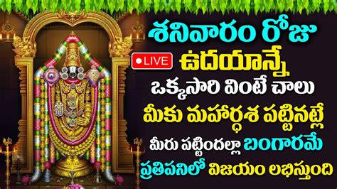 Live Lord Venkateshwara Special Devotional Songs Saturday Most