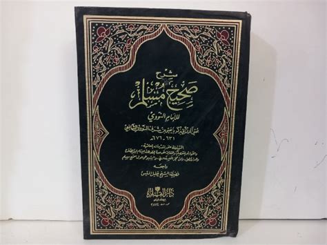 شرح صحيح مسلم ج21 غير مكتمل