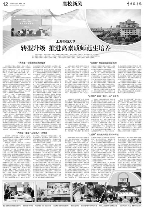 中国教育报（整版报道）：上海师范大学 转型升级 推进高素质师范生培养