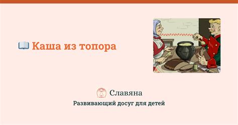 Сказка Каша из топора читать онлайн сказки для детей и школьников