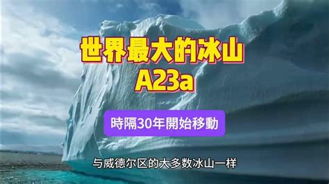 世界上最大的冰山 A23a 時隔 30 年開始移動 Youtube