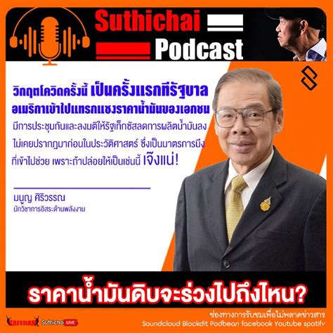 Suthichai Podcast Suthichai Podcast ราคาน้ำมันดิบจะร่วงไปถึงไหน กับ