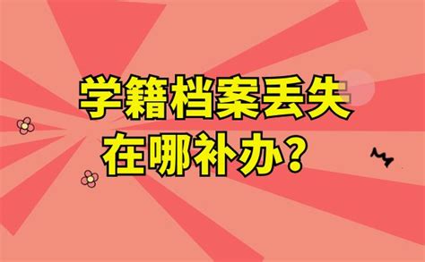 怎么知道自己的学籍档案在哪？查询方法了解一下！ 档案查询网