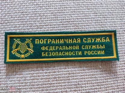 шеврон нашивка Пограничная служба ФСБ России.