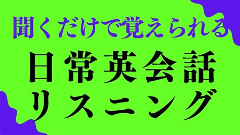 【英語日常会話 リスニング】聞くだけで覚えられる究極な聞き流し・毎日聞くと英語が口から出てくる Youtube