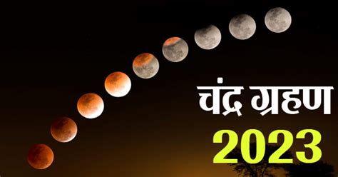 Sharad Purnima 2023 शुभ योग में मनाई जाएगी शरद पूर्णिमा चंद्र ग्रहण