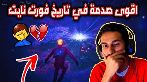 ردة فعلي على حدث نهاية لعبة فورت نايت اكبر حدث في تاريخ النهاية💔🤯