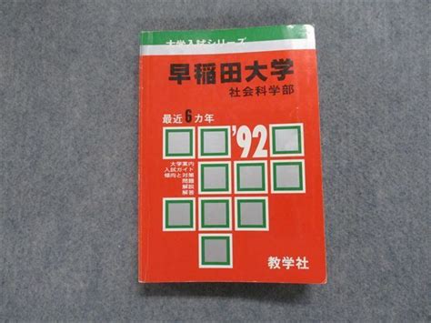 Yahooオークション Tj14 044 教学社 早稲田大学 社会科学部 最近6ヵ