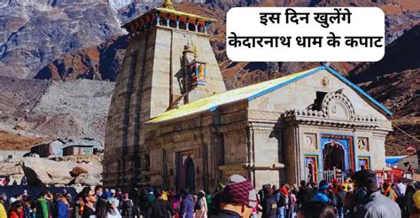 Kedarnath Opening Date 2024 ह गय कदरनथ धम क कपट खलन ऐलन इस