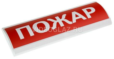 Купить Электротехника и Автоматика Люкс-24 "Пожар" Табло - ВИДЕОГЛАЗ Москва