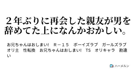 2年ぶりに再会した親友が男を辞めてた上になんかおかしい。 2年ぶりに再会した親友が男を辞めてた件について ハーメルン