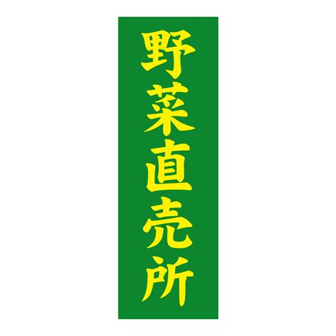 レギュラーのぼり 作成｜のぼり市場