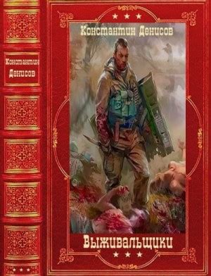 «Выживальщики. Книги 1-15» Константин Денисов: скачать fb2, читать онлайн
