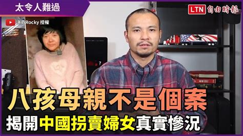 八孩母親不是個案！過來人揭開中國拐賣婦女真實慘況 自由電子報影音頻道