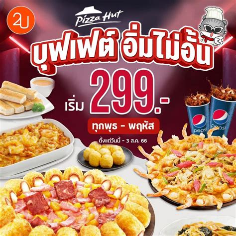 Pizza Hut บุฟเฟต์ไม่อั้น ทุกพุธ พฤหัส เริ่ม 299 Promotion2u