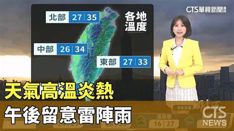 天氣高溫炎熱 午後留意雷陣雨｜華視生活氣象｜華視新聞 20240801 Youtube