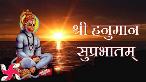 Hanuman Suprabhatam हनमन सपरभतम Anjaneya Suprabhatham YouTube