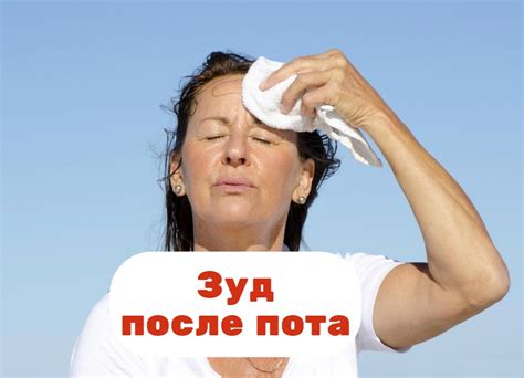 Зуд от пота: причины, как избавиться от зуда после пота