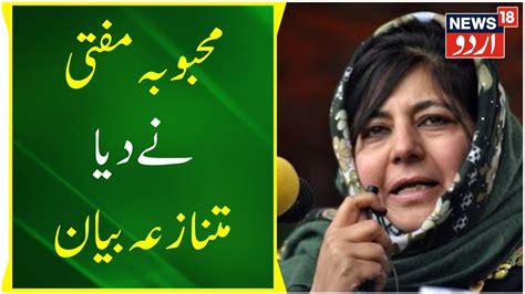 Jammu Kashmir محبوبہ مفتی نے دیا متنازعہ بیان Mehbooba Mufti Pdp Srinagar News18 Urdu