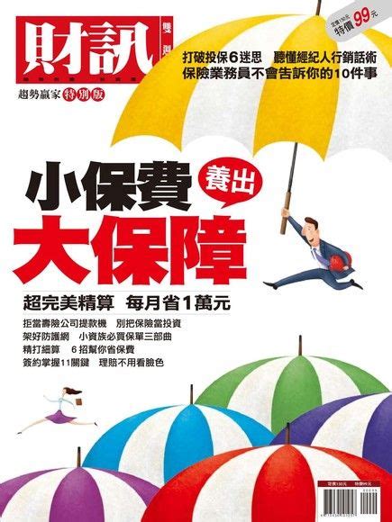 財訊雙週刊 趨勢贏家特別版：小保費養出大保障 財信雜誌社 Readmoo 讀墨電子書