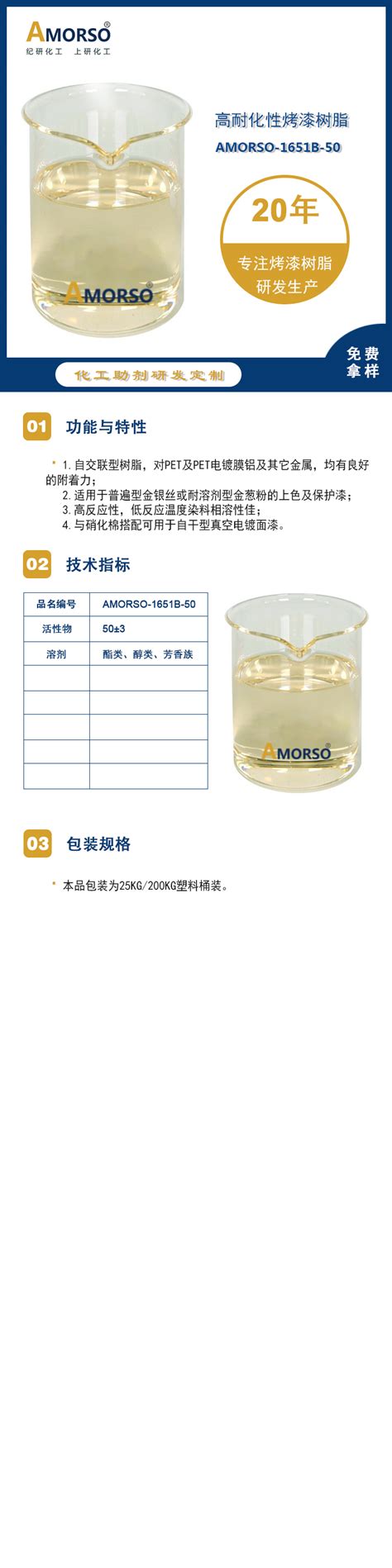 Amorso 1651b 50 高耐化性烤漆树脂 昆山纪研化工材料有限公司