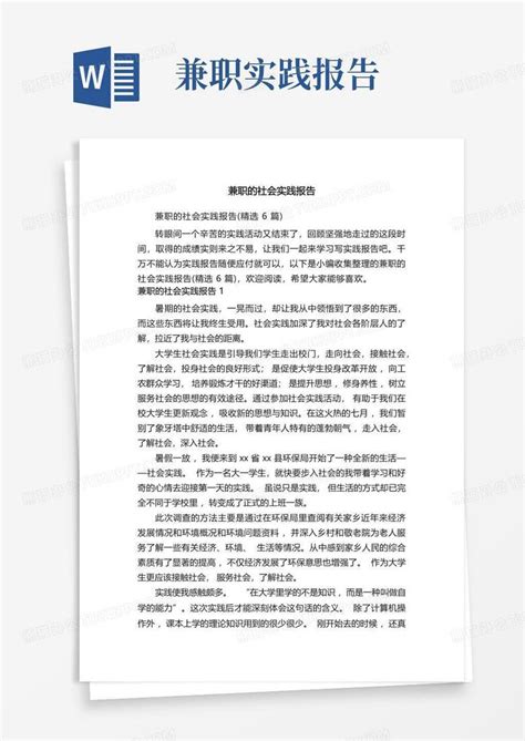 兼职的社会实践报告精选6篇word模板下载编号qgmaozkg熊猫办公