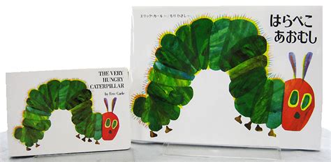 【英語と日本語読みくらべ絵本セット】 The Very Hungry Caterpillar（ボードブック）／ はらぺこあおむし 英語と