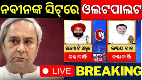 Election Results 2024 Live Naveen Patnaikଙ୍କ ଆସନରେ ଓଲଟପାଲଟ Lok Sabha