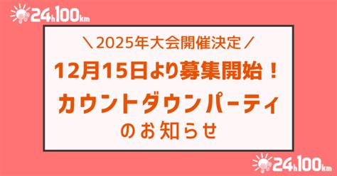 【先着100名限定】募集開始カウントダウンパーティーを開催決定、募集開始 晴れの国おかやま24時間・100キロ歩行