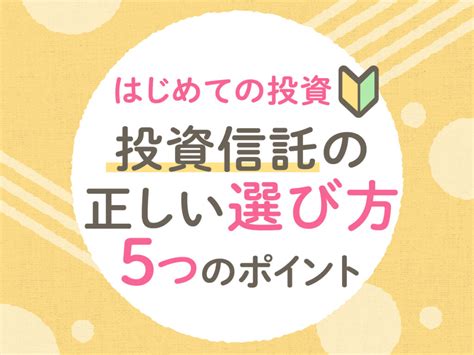 投資信託の正しい選び方は？初心者向き5つのポイントを解説！ マネースタイル