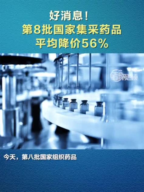 好消息！第8批国家集采药品平均降价56手机新浪网