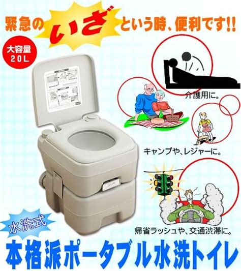 本格派ポータブル水洗トイレ20l Se 70115 簡易トイレ 介護用トイレ ポータブルトイレ トイレ補助 マリン商事 介護用品