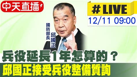 【中天直播live】兵役延長1年怎算的？邱國正接受兵役整備質詢 20231211中天新聞ctinews Youtube