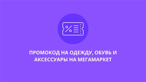 Промокод epnmod2000 на Мегамаркет — скидка 2000₽ от 4000₽ на одежду ...