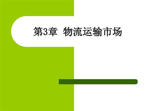 物流运输实务12word文档在线阅读与下载免费文档