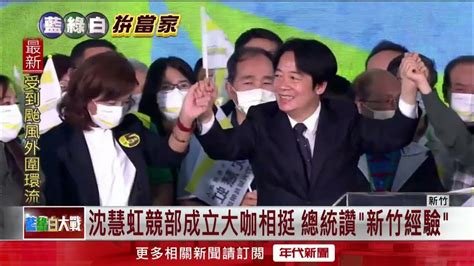 新竹選戰／沈慧虹競總成立！ 逾5千民湧現場 總統副總統出席相挺 Youtube