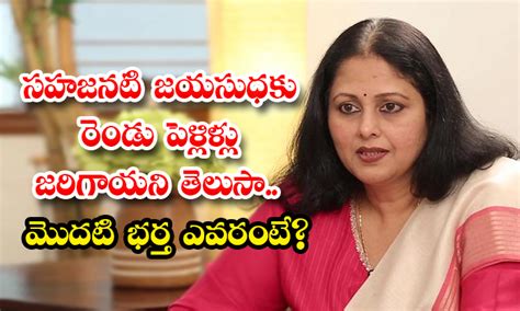 సహజనటి జయసుధకు రెండు పెళ్లిళ్లు జరిగాయని తెలుసా మొదటి భర్త ఎవరంటే