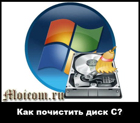 Как почистить диск С? - Moicom.ru