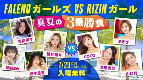 FALENOガールズVS RIZINガール真夏の3番勝負 YouTube