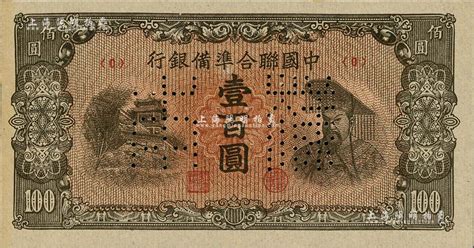 中国联合准备银行（1945年）左楼阁右黄帝图壹百圆样本券，正背共2枚；北美畅詠堂藏品，九八成新 钞史钩沉·中国纸币 拍卖结果 上海阳明拍卖有限