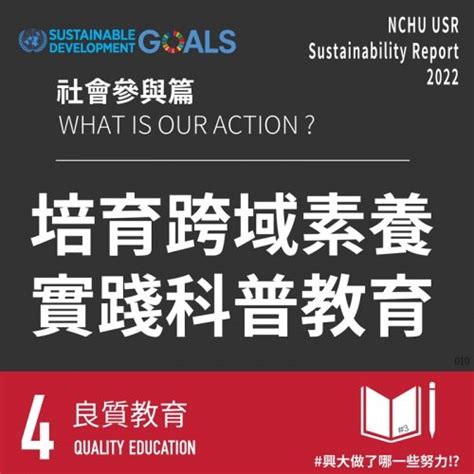 2021永續報告書 社會參與 Sdgs 4 第3彈 培育跨域素養 實踐科普教育 中興大學usr資訊平台