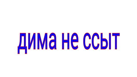 Ответ на ,,Дима не ссы" - YouTube