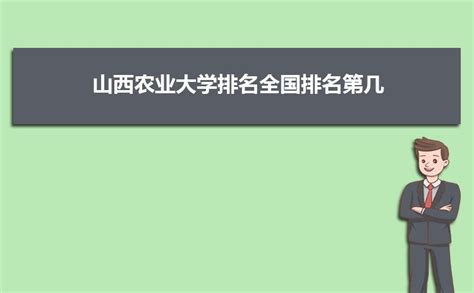 山西农业大学排名全国排名第几2024年最新排名多少名 高考助手网