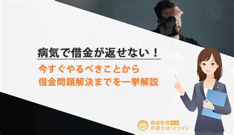 病気で借金が返せない！今すぐやるべきことから借金問題解決までを一挙解説 債務整理相談 弁護士ほっとライン